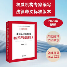中华人民共和国治安管理处罚法释义