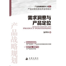需求洞察与产品定位