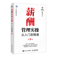 薪酬管理实操从入门到精通第3版