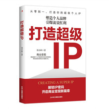 打造超级IP