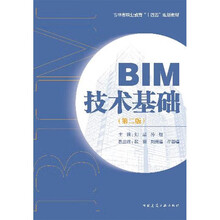 BIM技术基础（第二版）