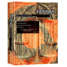 《法官如何裁判》（在法律规范体系的框架下如何寻求个案公正的判决之道，麦读译丛18）
