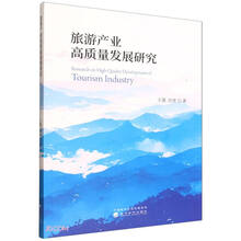 旅游产业高质量发展研究