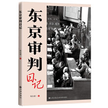 东京审判日记