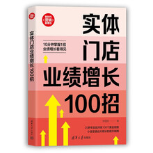 实体门店业绩增长100招（新时代·营销新理念）