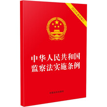 中华人民共和国监察法实施条例（2025年最新修订）