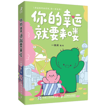 你的幸运就要来喽