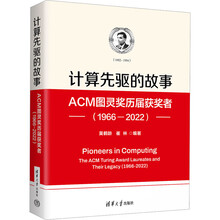 计算先驱的故事——ACM图灵奖历届获奖者（1966—2022）