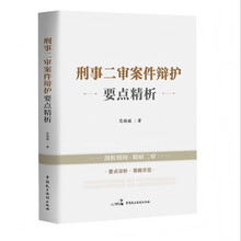 刑事二审案件辩护要点精析