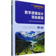 数字逻辑设计项目教程