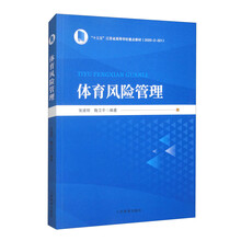 体育风险管理（“十三五”江苏省高等学校重点教材）