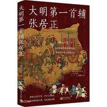 大明第一首辅张居正
