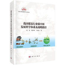 我国煤炭行业碳中和发展科学体系及战略路径