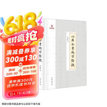 四库全书总目发微（岳麓书院四库学丛书·精装·繁体横排）