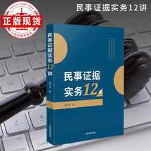 民事证据实务12讲