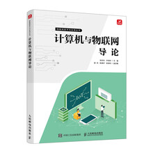 计算机与物联网导论