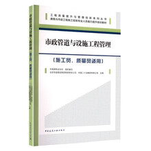 市政管道与设施工程管理（施工员、质量员适用）