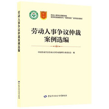 劳动人事争议仲裁案例选编--劳动人事争议调解仲裁坚持和发展新时代“枫桥经验”系列培训教材