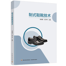 制式鞋靴技术