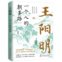 一个人的朝圣路：王阳明