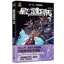 【首刷特典】星甲魂将传2（潮玩顶流摩动核系列机甲原著漫画！腾讯动漫金企鹅奖经典神作！）