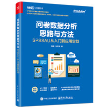问卷数据分析思路与方法：SPSSAU从入门到应用实战