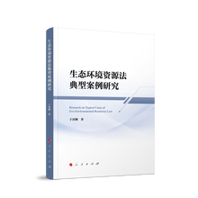 生态环境资源法典型案例研究