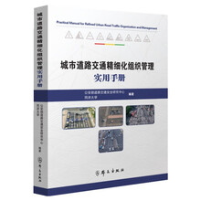 城市道路交通精细化组织管理实用手册