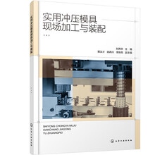 实用冲压模具现场加工与装配