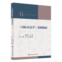 《国际公法学》案例教程