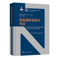 熔盐堆科学技术导论