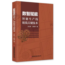 数智赋能智能生产组线关键技术