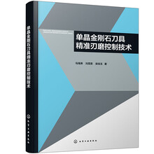 单晶金刚石刀具精准刃磨控制技术
