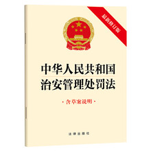 中华人民共和国治安管理处罚法（最新修订版