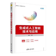 生成式人工智能技术与应用（大数据与人工智能技术丛书）