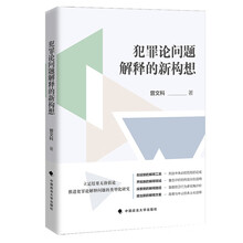 犯罪论问题解释的新构想
