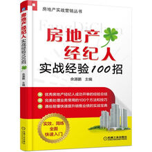 房地产经纪人实战经验100招