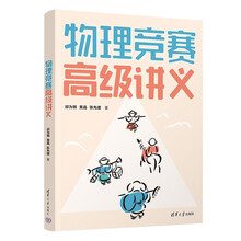 物理竞赛高级讲义