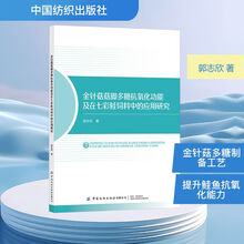 金针菇菇脚多糖抗氧化功能及在七彩鲑饲料中的应用研究
