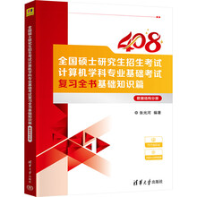 全国硕士研究生招生考试计算机学科专业基础考试复习全书基础知识篇：数据结构分册