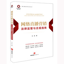 网络直播营销法律监管与合规指南