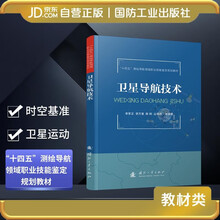 卫星导航技术