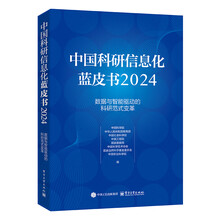 中国科研信息化蓝皮书2024――数据与智能驱动的科研范式变革