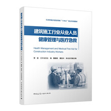 建筑施工行业从业人员健康管理与医疗急救