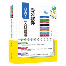 办公软件8合1从入门到精通：Word、Excel、PPT、PS、移动办公、Windows、思维导图、PDF