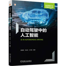 自动驾驶中的人工智能