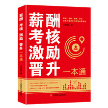 薪酬　考核　激励　晋升一本通