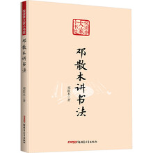 悦读季大家小书院:邓散木讲书法