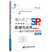 嵌入式DSP的原理与应用——基于TMS320F28335(第3版)