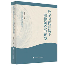 数字时代背景下法律研究的转型